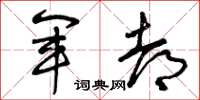 曾庆福军都草书怎么写