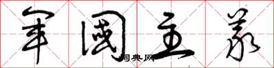 曾庆福军国主义草书怎么写