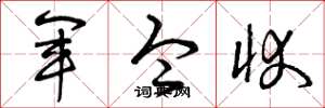 曾庆福军令状草书怎么写