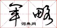 曾庆福军略草书怎么写