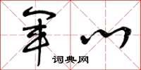 曾庆福军心草书怎么写