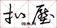曾庆福扣压草书怎么写