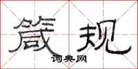 范连陞箴规隶书怎么写