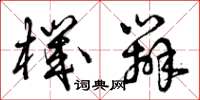 曾庆福机辨草书怎么写