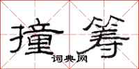 范连陞撞筹隶书怎么写