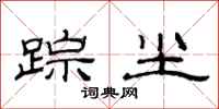 范连陞踪尘隶书怎么写