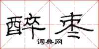 范连陞醉枣隶书怎么写