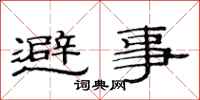 范连陞避事隶书怎么写