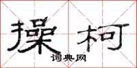 范连陞操柯隶书怎么写