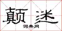 范连陞颠迷隶书怎么写
