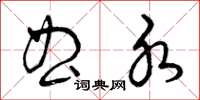 曾庆福曲水草书怎么写