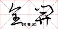 曾庆福全开草书怎么写