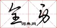 曾庆福全身草书怎么写