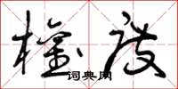 曾庆福权度草书怎么写