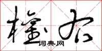 曾庆福权右草书怎么写