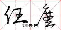 曾庆福任么草书怎么写