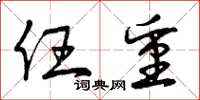 曾庆福任重草书怎么写