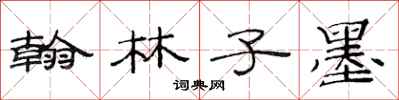 范连陞翰林子墨隶书怎么写