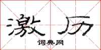 范连陞激历隶书怎么写