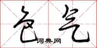 曾庆福色气草书怎么写