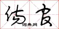 曾庆福伤官草书怎么写