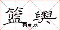 范连陞篮舆隶书怎么写