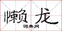 范连陞懒龙隶书怎么写