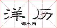 范连陞洋历隶书怎么写