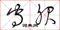 曾庆福守服草书怎么写