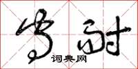 曾庆福守耐草书怎么写