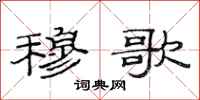 范连陞穆歌隶书怎么写