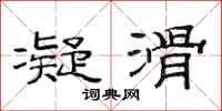 范连陞凝滑隶书怎么写