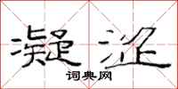 范连陞凝涩隶书怎么写