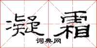 范连陞凝霜隶书怎么写
