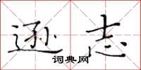 黄华生逊志楷书怎么写