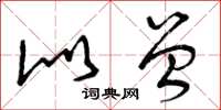 曾庆福似曾草书怎么写