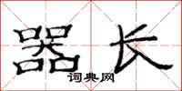范连陞器长隶书怎么写
