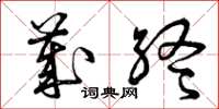 曾庆福岁终草书怎么写