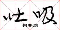 曾庆福吐吸草书怎么写