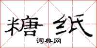 范连陞糖纸隶书怎么写