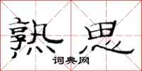 范连陞熟思隶书怎么写