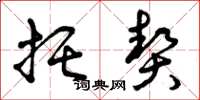 曾庆福托契草书怎么写