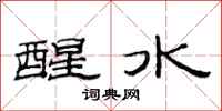 范连陞醒水隶书怎么写