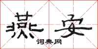 范连陞燕安隶书怎么写