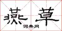 范连陞燕草隶书怎么写