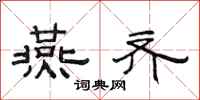 范连陞燕齐隶书怎么写