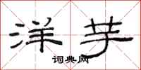 范连陞洋芋隶书怎么写