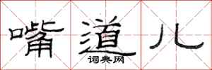 范连陞嘴道儿隶书怎么写
