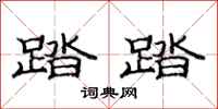 范连陞踏踏隶书怎么写