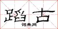 范连陞蹈古隶书怎么写